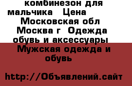 комбинезон для мальчика › Цена ­ 1 500 - Московская обл., Москва г. Одежда, обувь и аксессуары » Мужская одежда и обувь   
